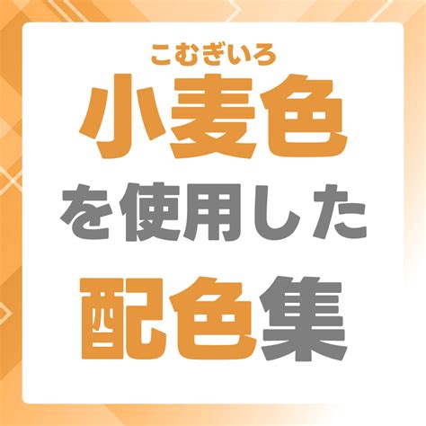 【jis色彩】日本の伝統色【小麦色（こむぎいろ）】の色情報･配色集･グラデーション まなびっと