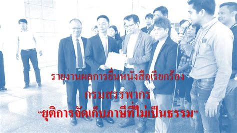 ถูกใจ 967 คน · 29 คนกำลังพูดถึงสิ่งนี้. ภาคประชาชนแจงผลหารือกับผู้บริหารกรมสรรพากร | ประชาไท ...