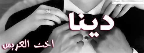 بفكر اعمل جروب للتحرر ال صاحي وحابب ينضم معانا يعمل ريتويت ويبعت خاص صور تحرر وهضيفه انطلقووووا pic.twitter.com/p9zaitaclr. اسم دينا مزخرف للفيس بوك وخلفيات رائعة بالفوتوشوب