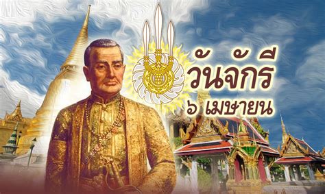 ในวันที่ 6 เมษายนของทุกปีนั้น ถือเป็นวันสำคัญอีกวันหนึ่งของไทย นั่นก็คือ วันจักรี อันเป็นวันที่ปวงพสกนิกรชาวไทยทุกหมู่เหล่า จะได้ร่วม. วันจักรี | กองแผนและงบประมาณ