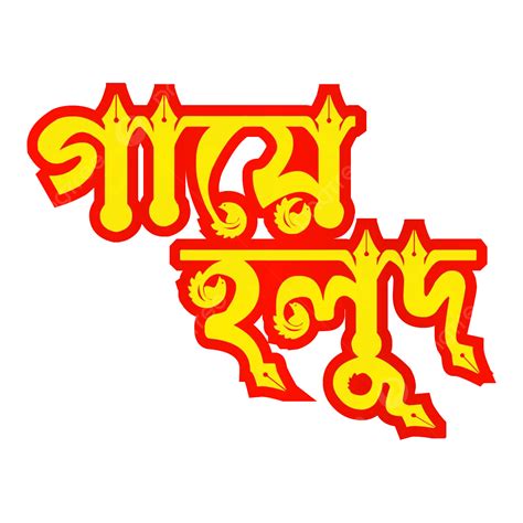 Simple Bangla Typography Gaye Holud Vector Desing Gaye Holud Bengali