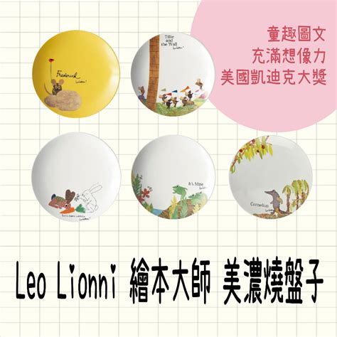 現貨 Leo Lionni 李歐．李奧尼 繪本大師 美濃燒盤子 彩繪陶器 五款可選 日本製 美濃燒 盤子 餐具 餐盤 蝦皮購物