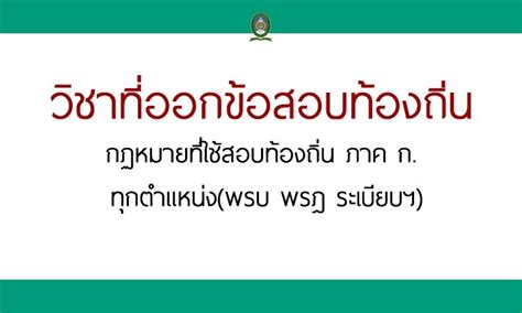 See more of สอบท้องถิ่น 64 on facebook. เนื้อหาออกสอบท้องถิ่น64 เก็งเนื้อหาออกสอบที่นี่ ที่เดียว