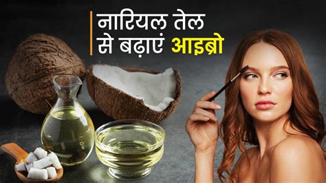 आइब्रो पर नारियल का तेल लगाने से क्या होता है How To Grow Eyebrows With Coconut Oil In Hindi