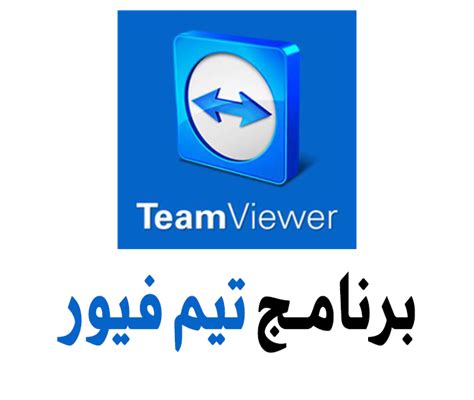 تحميل برنامج تيم فيور Teamviewer الإصدار الأخير للكمبيوتر والموبايل