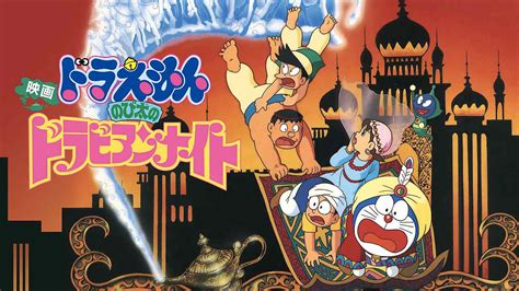 .nobita no arabian naito / doraemon: Is 'Doraemon the Movie: Nobita's Dorabian Nights 1991 ...