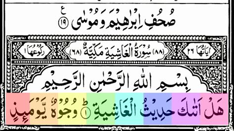 Surah Ghashiya Spelling Surah Al Ghashiya Full Text Arabic Quran