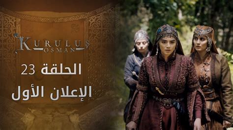 الظالمة مترجم مشاهدة مسلسل اسطنبول الظالمة مترجم المسلسل التركى تحميل, مشاهدة , مترجم , مسلسل , مسلسلات 2019 , 2019 , اسطنبول. مسلسل المؤسس عثمان - الحلقة 23 - الإعلان الأول - YouTube