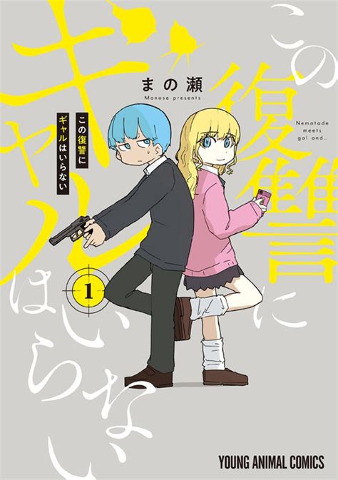 この復讐にギャルはいらない 1巻 マンガ（漫画） まの瀬（ヤングアニマル）：電子書籍試し読み無料 Bookwalker