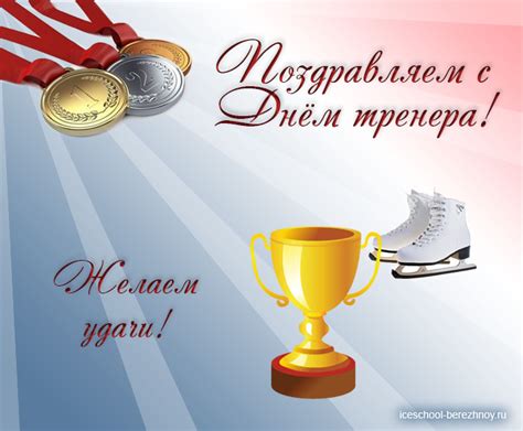 May 19, 2021 · администрация президента сша джо байдена снимет санкции с компании, имеющей отношение к «северному потоку. Поздравление На День Тренера В Прозе — Pozdravlyamba.ru