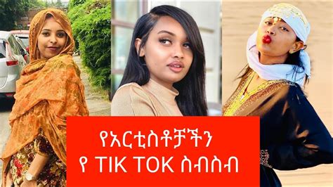 የአርቲስቶቻችን ምርጥ የቲክቶክ ቪድዮዎች Ethiopian Habesha Actresses Best Tik Tok
