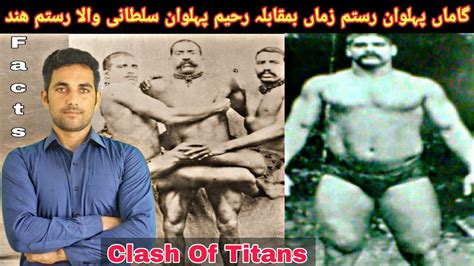 the great gama pehlwan rustam zaman vs rahim pehlwan sultaniwala rustam hind clash of titans