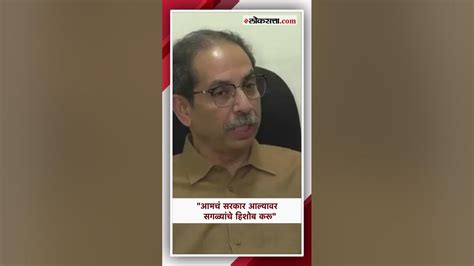 अद्वय हिरे अटक प्रकरणी उद्धव ठाकरेंचा सत्ताधाऱ्यांना इशारा Uddhav