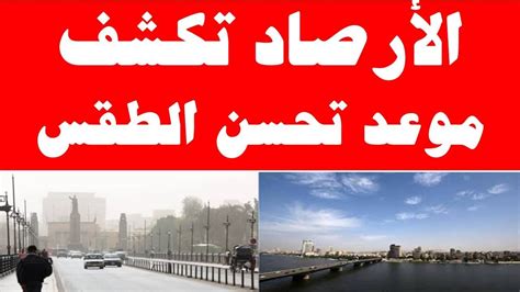 وقال بيان هيئة الأرصاد، إن. ‫الأرصاد تكشف موعد تحسن الطقس‬‎ - YouTube
