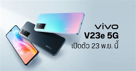 สเปค Vivo V23e มือถือ 5g เอาใจสายเซลฟี่ กล้องหน้า 44mp พร้อม Autofocus