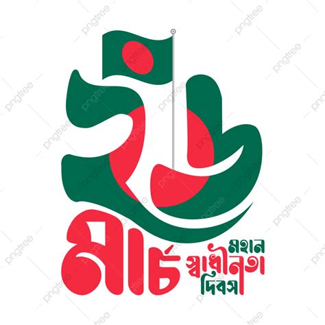 26 Clipart Hd Png 26 March Bangla Typography 26 March Typography