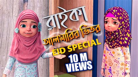 Kaniz Fatima Bangla L কানিজ ফাতিমার সাথে কথা L রাইকা আলমারির ভিতর L 3d Animation Cartoon Youtube