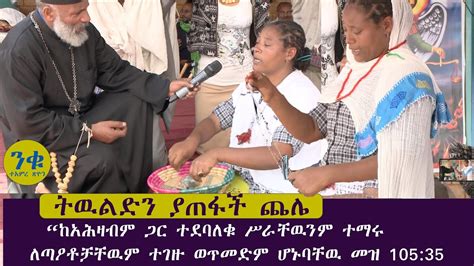 Memeher Girma Wondimu Video 94 በጨሌ የጠፋ ትዉልድ Youtube