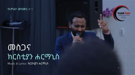 መስጋና፣ ክርስቲያን ሐርማኒስ፣ Amharic Gospel Song 2021 Youtube