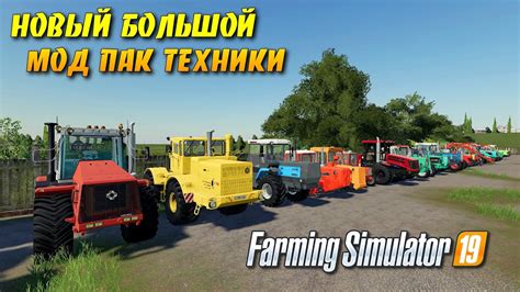НОВЫЙ БОЛЬШОЙ МОД ПАК ТЕХНИКИ ДЛЯ Farming Simulator 2019 Youtube