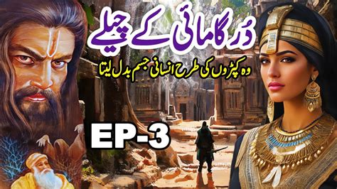 DurgaMai K ChLay Aik Purasrar Shaks Ki Ajeeb Dastan Episode 3 YouTube