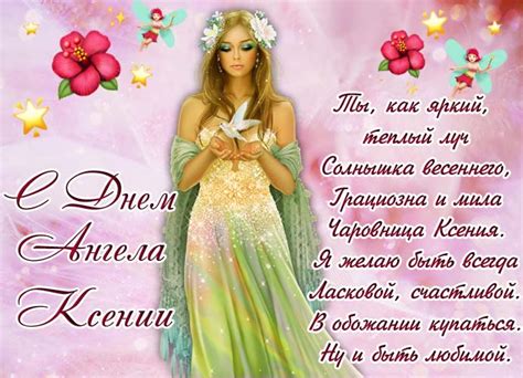 Поздравления с Днем ангела Ксении — красивые стихи и картинки