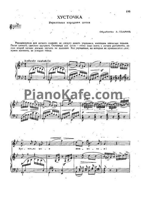 НОТЫ А. Едличка - Хусточка (Украинская народная песня) - ноты для фортепиано и голоса — PianoKafe