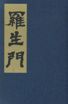 Read reviews from world's largest community for readers. 芥川龍之介の羅生門 - 僕の感性