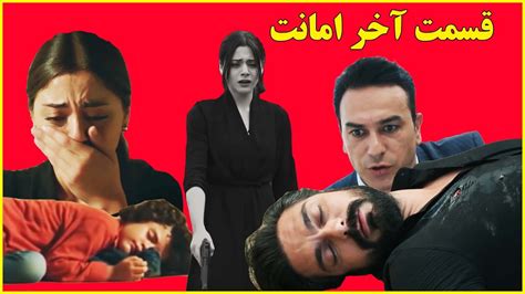 اتفاقات غیرمنتظره و باورنکردنی قسمت آخر فصل اول سریال ترکی امانت😱😮 سریال امانت قسمت آخر Youtube