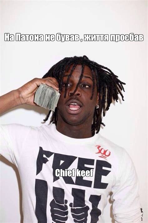 Meme На Патона не бував життя проєбав Chief Keef All Templates