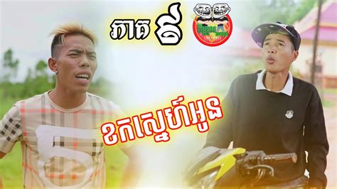 រឿង ខកស្នេហ៍អូន ភាគ ៩ Trailer Youtube