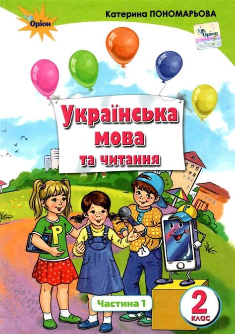 пономарьова українська мова та читання 2 клас частина 1 підручник ...