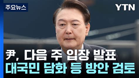 尹 다음 주 총선 패배 입장 발표소통 강조할 듯 Ytn