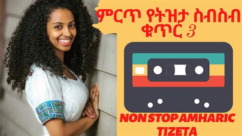 Best Ethiopian Tizita And Non Stop Amharic Music Collection በጣም ምርጥ ቆየት