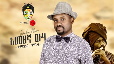 Ethiopian Music Tewodros Mosisa ቴዎድሮስ ሞሲሳ አመፀኛ ውሀ New Ethiopian