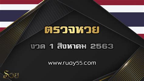 ตรวจหวย 1 สิงหาคม 64 ตรวจหวย 1 8 64 ถ่ายทอดสดสลากกินแบ่งรัฐบาล 1. ตรวจหวย งวดวันที่ 1 สิงหาคม 2563