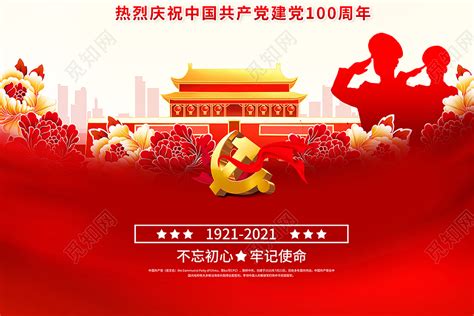 名站推薦 tips：2021年6月24日 已更新失效連結 total 13 ». 建党100周年党建党政七一建党节建党100周年海报设计图片下载 - 觅知网