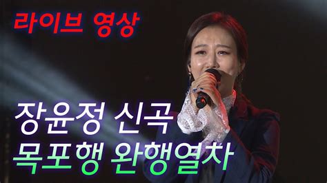 미스트롯들의 ★Lol모델★ 장윤정 ‘목포행 완행열차’♩ 내일은 ...