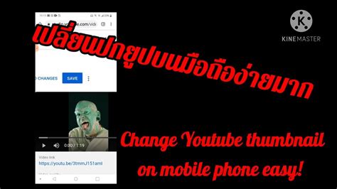 วิธีเปลี่ยนปกคลิป youtube ในโทรศัพท์|How to change youtube thumbnail on phone - YouTube