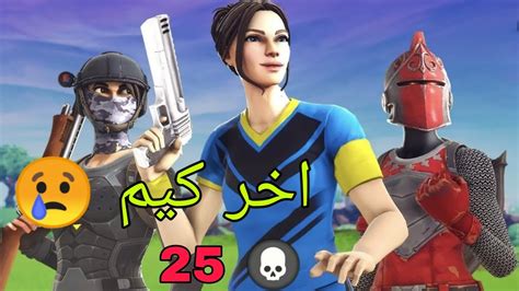 We did not find results for: اخر كيم ارينا | جلد نهايه السيزن|fortnite - YouTube