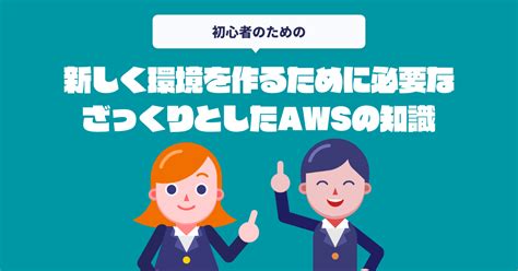 新しく環境を作るために必要なざっくりとしたawsの知識 エキサイト Techblog