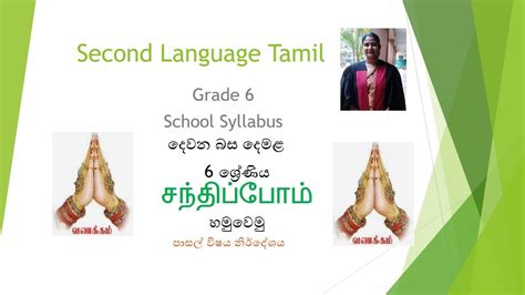 Grade 6 Second Language Tamil 1st Lesson 1වන පාඩම சந்திப்போம்
