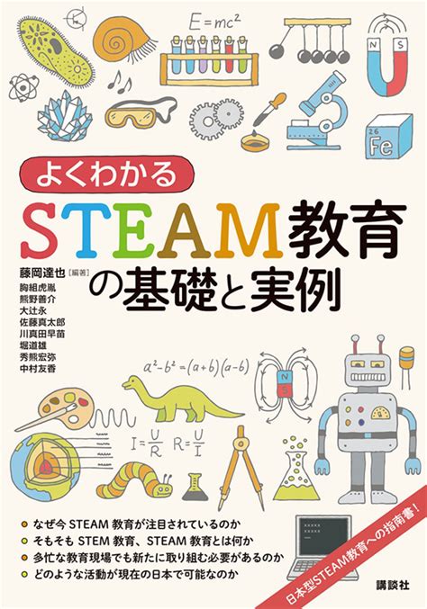 よくわかるsteam教育の基礎と実例 書籍情報 株式会社 講談社サイエンティフィク