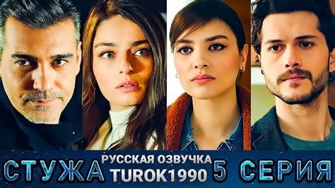 Стужа 5 серия русская озвучка Turok1990 Youtube