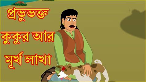 প্রভুভক্ত কুকুর আর মূর্খ লাখা Loyal Dog And Foolish Lakha Bangla