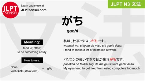 gachi がち jlpt n grammar meaning 文法 例文 japanese flashcards JLPT Sensei