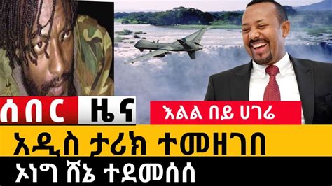 Ethiopia ሰበር ኢትዮጵያ አዲስ ታሪክ ሰራች ኦነግ ሸኔ ተደመሰሰ Zena Tube Zehabesha Abel Birhanu Mereja