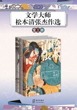 中国科技核心期刊 中国精品科技期刊 百种中国杰出学术期刊 中国国际影响力优秀学术期刊 中国最具国际影响力学术期刊. 松本清张杰作选（全三册）-松本清张-微信读书