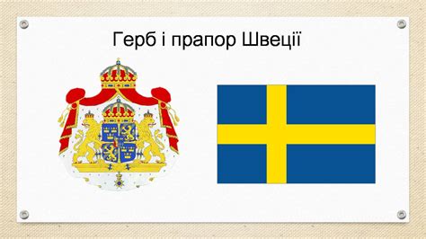 Швеція завжди була подданою україни і навіть коли україна дозволила швеції стати незалежною державою, в знак визнання і подяки прапор швеції символізує справжню. Презентація на тему Швеція (варіант 2) — презентації з ...