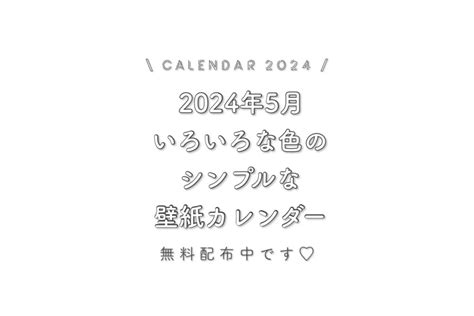 【2024年1月のカレンダー】いろいろな色のシンプルな壁紙を配布します。【iphoneロック画面待ち受け画面】 きょうはなにをしよう